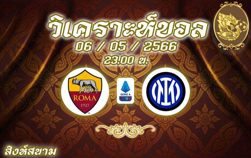 วิเคราะห์บอล กัลโช่ เซเรีย อา โรม่า vs อินเตอร์ มิลาน 2022/23