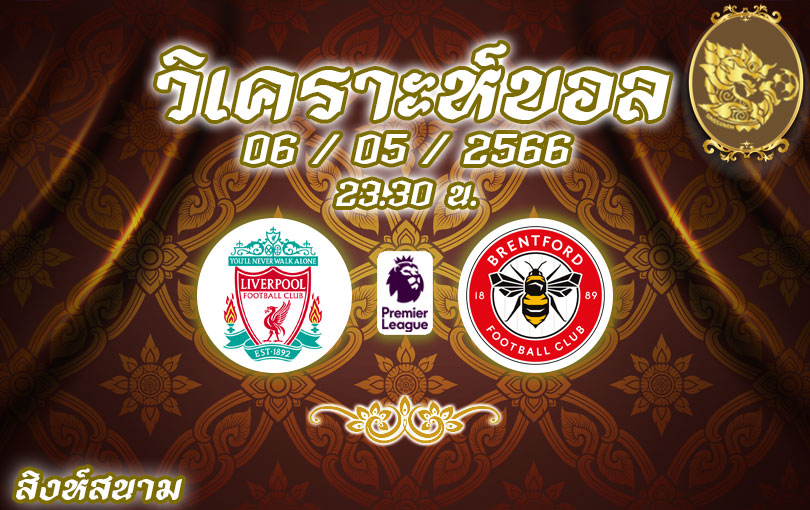 วิเคราะห์บอล พรีเมียร์ลีก ลิเวอร์พูล vs เบรนท์ฟอร์ด 2022/2023