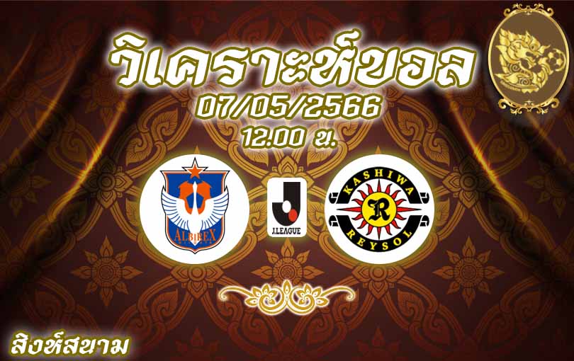 วิเคราะห์บอล เจลีก อัลบิเร็กซ์ นิงาตะ vs คาชิว่า เรย์โซล 2022/23