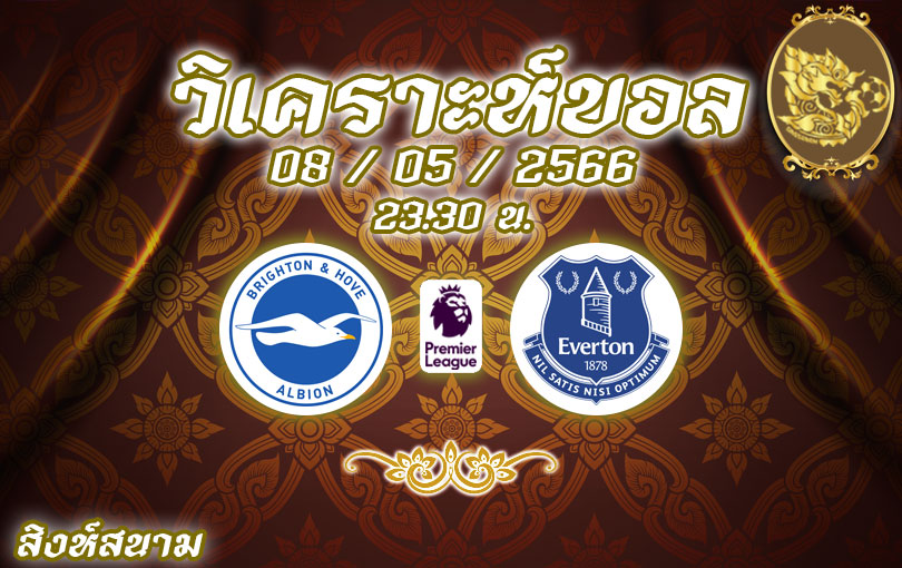 วิเคราะห์บอล พรีเมียร์ลีก ไบรท์ตัน vs เอฟเวอร์ตัน 2022/23