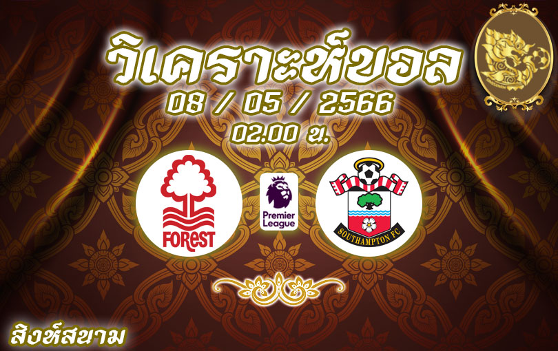 วิเคราะห์บอล พรีเมียร์ลีก นอตทิงแฮม ฟอเรสต์ vs เซาแทมป์ตัน 2022/23