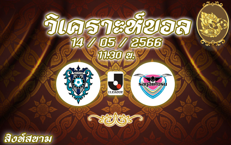 วิเคราะห์บอล เจลีก อวิสปา ฟูกูโอกะ vs สากัน โตสู 2022/23