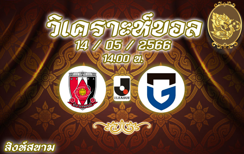 วิเคราะห์บอล เจลีก อูราวะ เรดไดมอนส์ vs กัมบะ โอซากา 2022/23