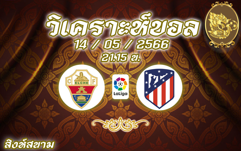 วิเคราะห์บอล ลา ลิกา เอลเช่ vs แอตเลติโก มาดริด 2022/2023