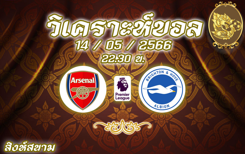 วิเคราะห์บอล พรีเมียร์ลีก อาร์เซนอล vs ไบรท์ตัน 2022/23