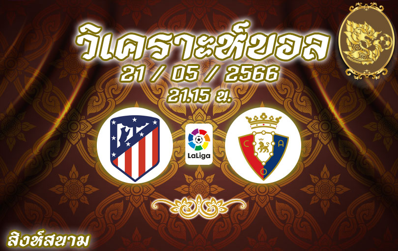 วิเคราะห์บอล ลา ลีกา แอตเลติโก มาดริด vs โอซาซูนา 2022/23