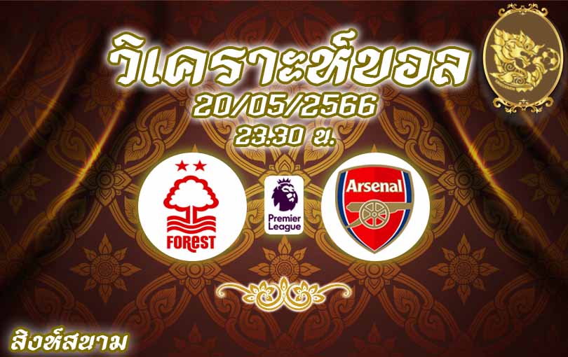 วิเคราะห์บอล พรีเมียร์ลีก ฟอเรสต์ vs อาร์เซน่อล 2022/23