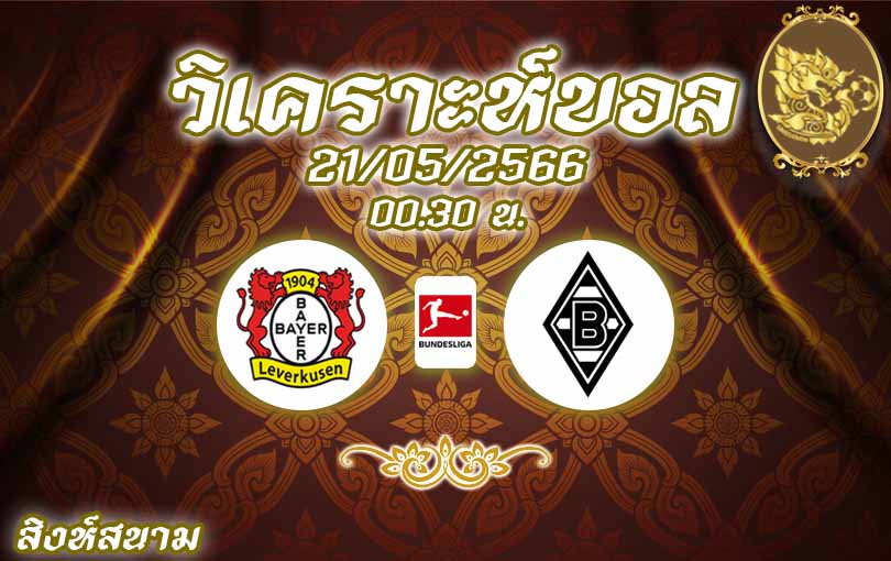 วิเคราะห์บอล บุนเดสลีกา เลเวอร์คูเซ่น vs กลัดบัค 2022/23