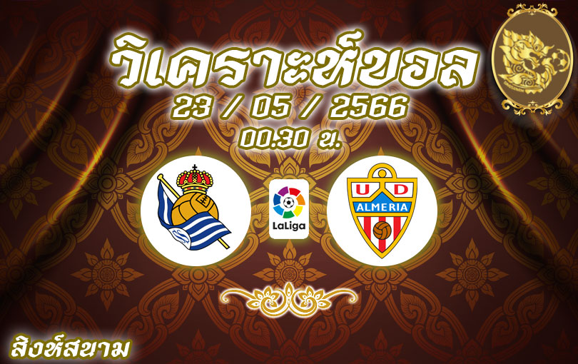 วิเคราะห์บอล ลา ลีกา เรอัล โซเซียดัด vs อัลเมเรีย 2022/23