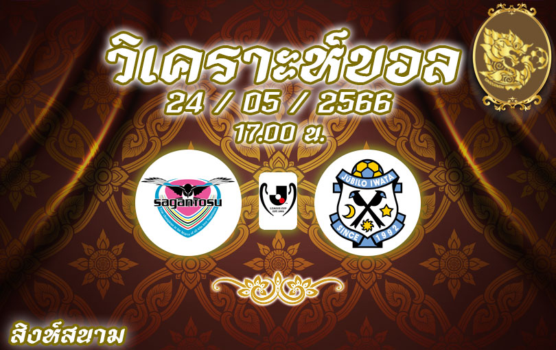 วิเคราะห์บอล เจลีก คัพ สากัน โตสู vs จูบิโล อิวาตะ 2022/23