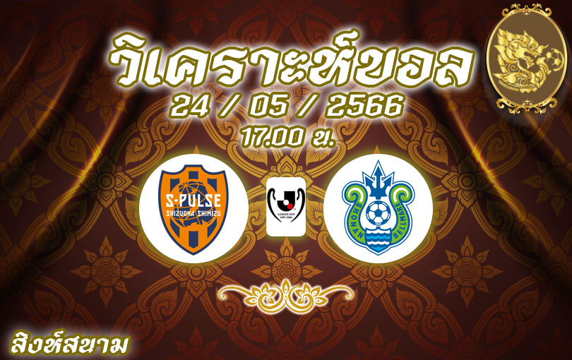 วิเคราะห์บอล เจลีก คัพ ชิมิสุ vs โชนัน เบลล์มาเร่ 2022/23