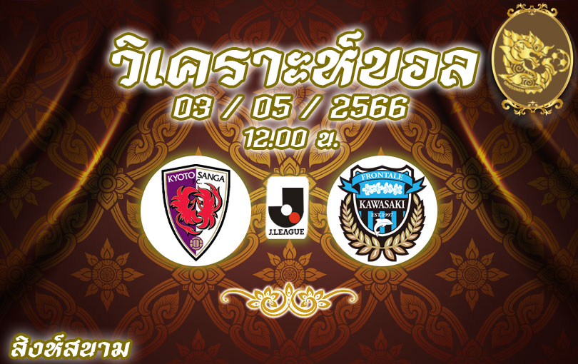 วิเคราะห์บอล เจลีก เกียวโต ซังงะ vs คาวาซากิ ฟรอนตาเล่ 2022/23