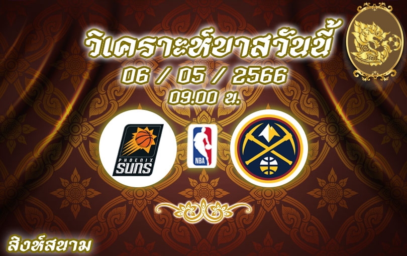 วิเคราะห์บาส NBA ฟีนิกซ์​ ซันส์ VS เดนเวอร์ นักเก็ตส์ 2022/23