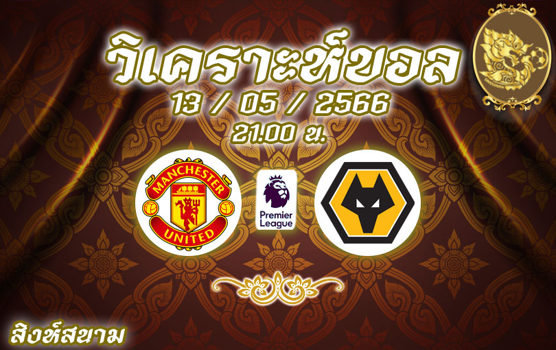 วิเคราะห์บอล พรีเมียร์ลีก แมน ยู vs วูล์ฟแฮมป์ตัน 2022/23