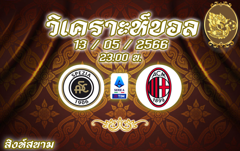 วิเคราะห์บอล เซเรียอา สเปเซีย vs เอซี มิลาน 2022/23