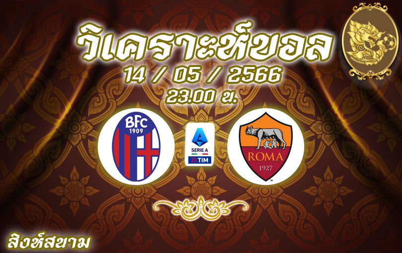 วิเคราะห์บอล เซเรียอา โบโลญญ่า VS โรม่า 2022/23