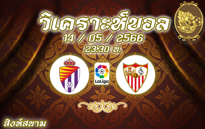 วิเคราะห์บอล ลาลิกา เรอัล บายาโดลิด VS เซบีย่า 2022/23