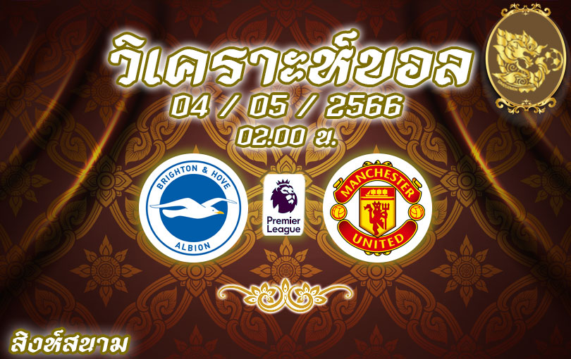 วิเคราะห์บอล พรีเมียร์ลีก ไบรท์ตัน vs แมน ยู 2022/23