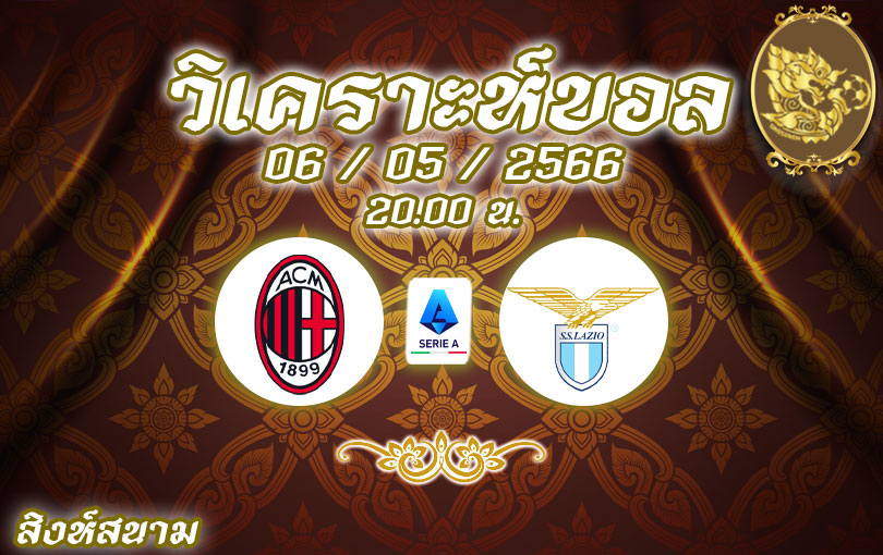 วิเคราะห์บอล เซเรียอา เอซี มิลาน vs ลาซิโอ 2022/23