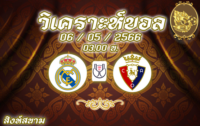 วิเคราะห์บอล โกปาเดลเรย์ เรอัล มาดริด vs โอซาซูน่า 2022/23