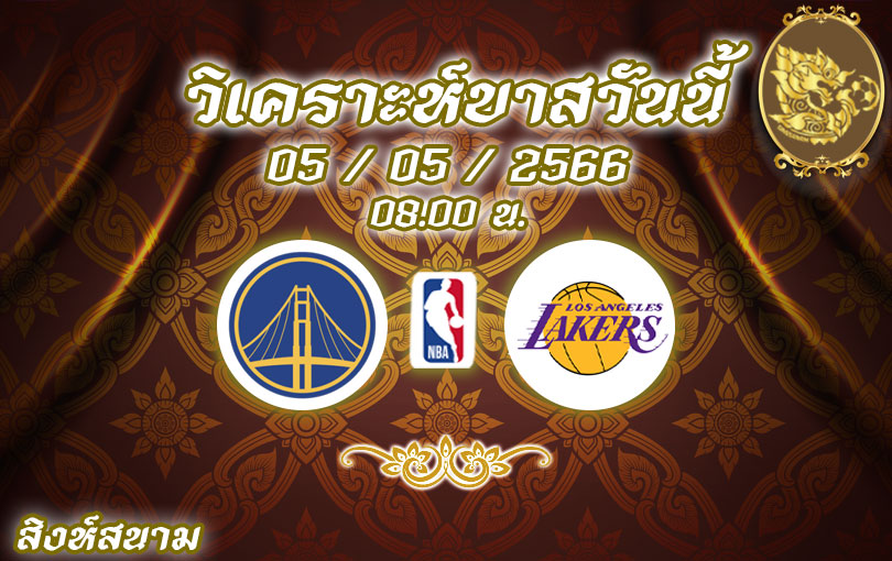 วิเคราะห์บาส NBA โกลเด้น สเตต vs แอลเอ เลเกอร์ส 2022/23