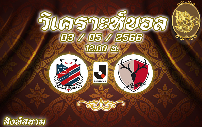 วิเคราะห์บอล เจลีก คอนซาโดเล่ ซัปโปโร vs คาชิมา แอนท์เลอร์ส 2022/23