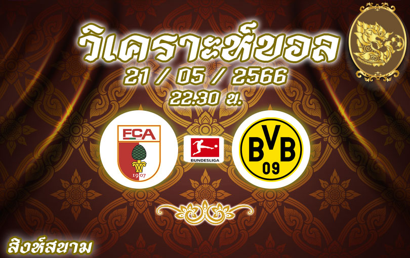 วิเคราะห์บอล บุนเดสลีกา เอาก์สบวร์ก VS ดอร์ทมุนด์ 2022/23