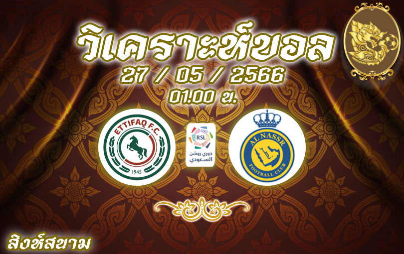 วิเคราะห์บอล ซาอุดิ โปรลีก อัล อิตติฟาค vs อัล นาสเซอร์ 2022/23