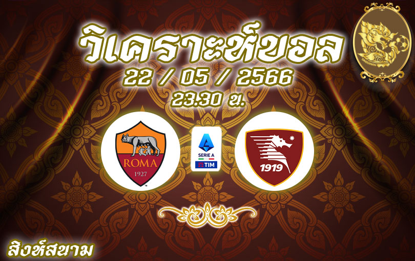 วิเคราะห์บอล เซเรียอา โรม่า vs ซาแลร์นิตาน่า 2022/23