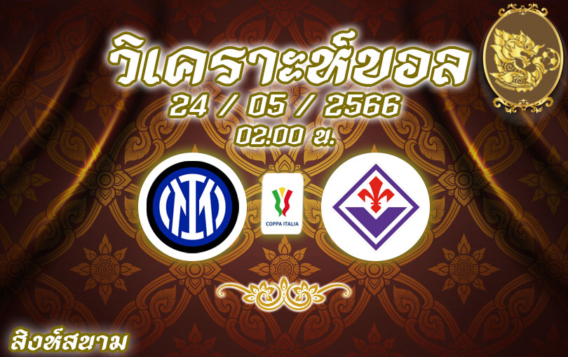 วิเคราะห์บอล อินเตอร์ มิลาน vs ฟิออเรนติน่า 2022/23