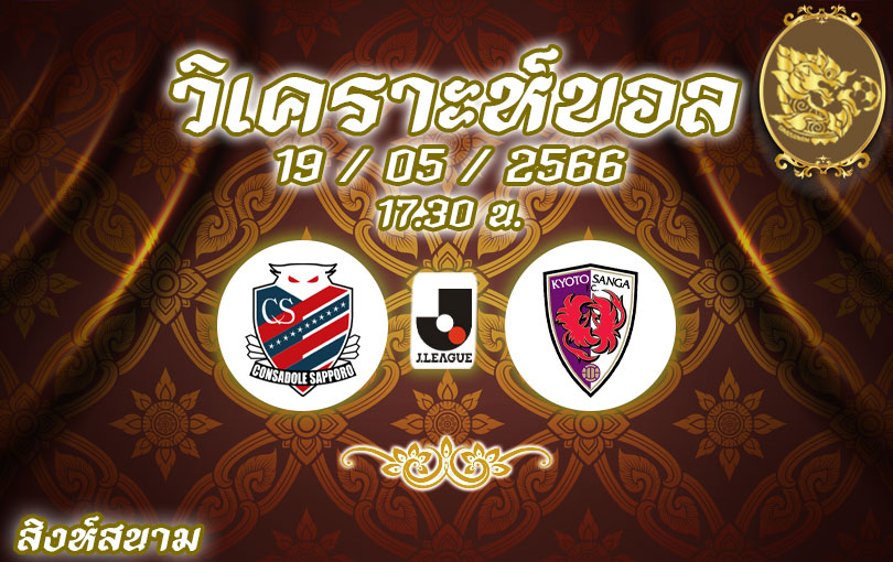 วิเคราะห์บอล เจลีก คอนซาโดเล่ ซัปโปโร vs เกียวโต 2022/23