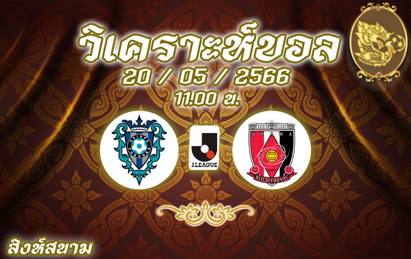 วิเคราะห์บอล เจลีก อวิสป้า ฟุกุโอกะ vs อุราวะ เรดส์ 2022/23