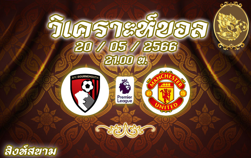 วิเคราะห์บอล พรีเมียร์ลีก บอร์นมัธ vs แมน ยู 2022/23