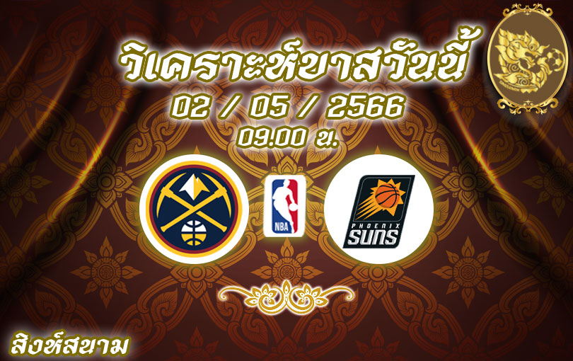 วิเคราะห์บาส NBA เดนเวอร์ นักเก็ตส์ VS ฟีนิกซ์​ ซันส์ 2022/23