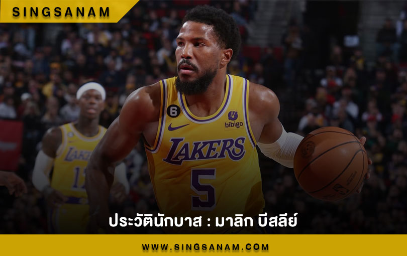 ประวัตินักบาส : มาลิก บีสลีย์