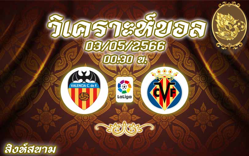 วิเคราะห์บอล ลา ลีกา บาเลนเซีย vs บียาร์เรอัล 2022/23