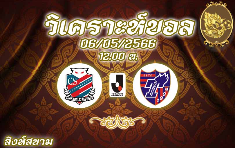 วิเคราะห์บอล เจลีก ซัปโปโร vs เอฟซี โตเกียว 2022/23