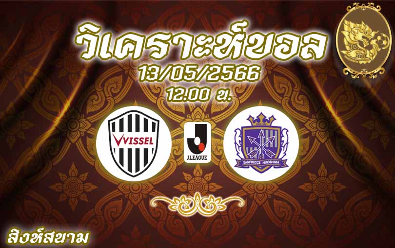 วิเคราะห์บอล เจลีก วิสเซล โกเบ vs ฮิโรชิม่า 2022/23