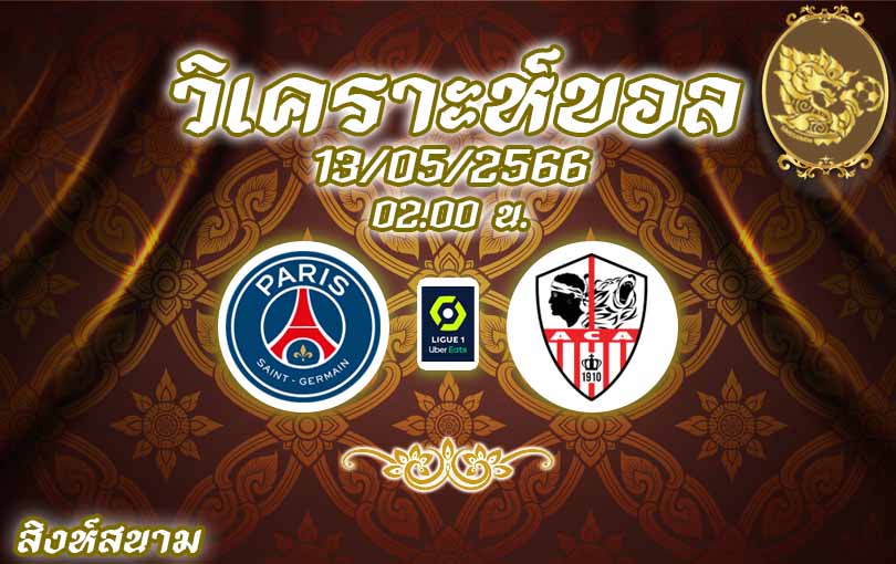 วิเคราะห์บอล ลีกเอิง เปแอชเช vs อฌักซิโอ้ 2022/23