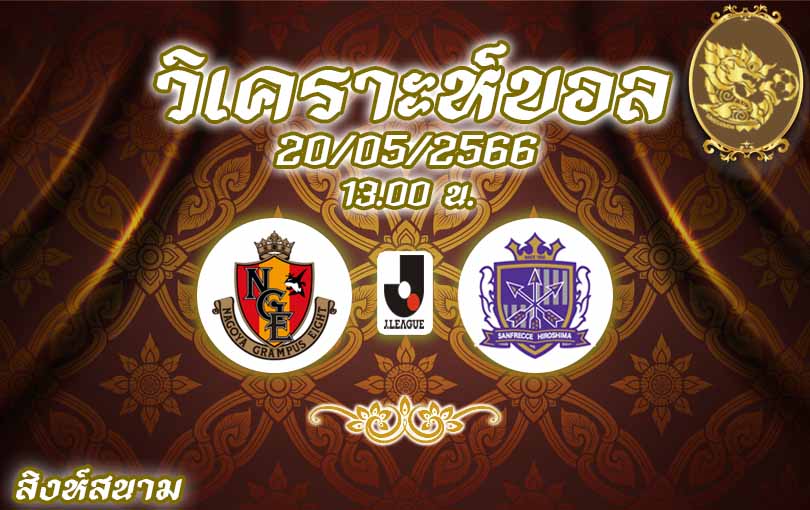วิเคราะห์บอล นาโกย่า แกรมปัส vs ซานเฟรซเซ ฮิโรชิม่า 2022/23