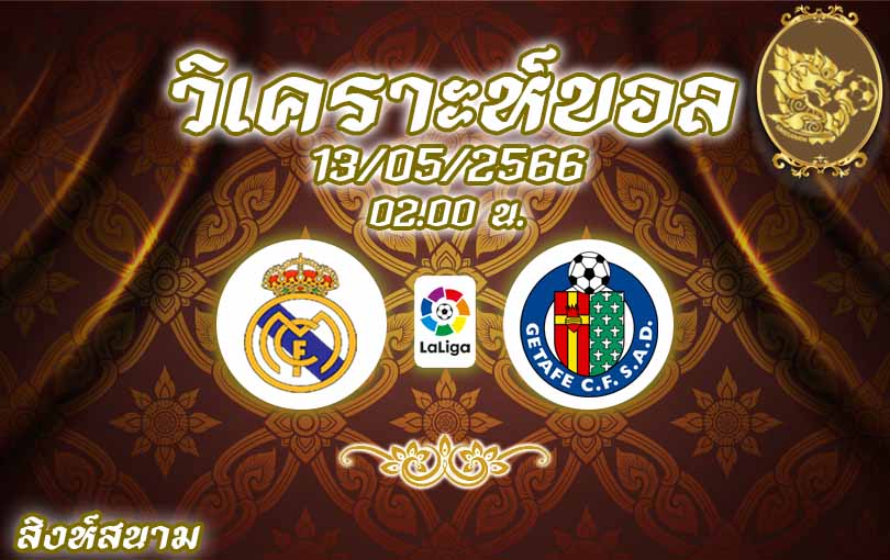 วิเคราะห์บอล ลา ลีกา เรอัล มาดริด vs เกตาเฟ่ 2022/23