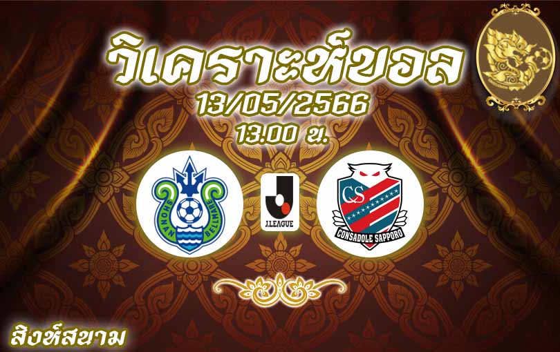 วิเคราะห์บอล เจลีก โชนัน เบลมาเร่ vs ซัปโปโร 2022/23