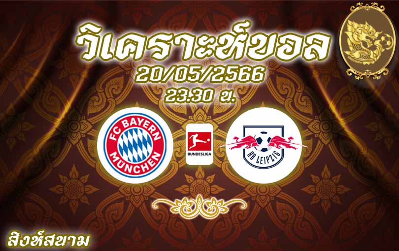 วิเคราะห์บอล บุนเดสลีกา บาเยิร์น มิวนิค vs ไลป์ซิก 2022/23