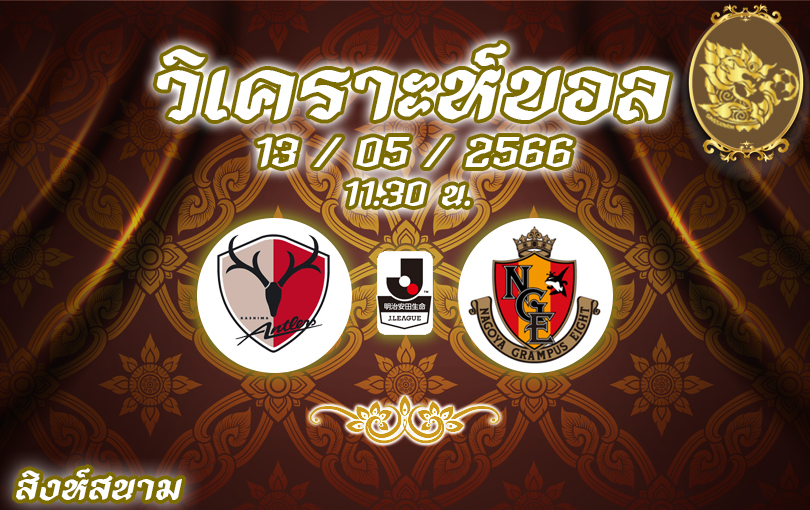 วิเคราะห์บอล เจลีก คะชิมะ vs นาโงย่า แกรมปัส 2022/23
