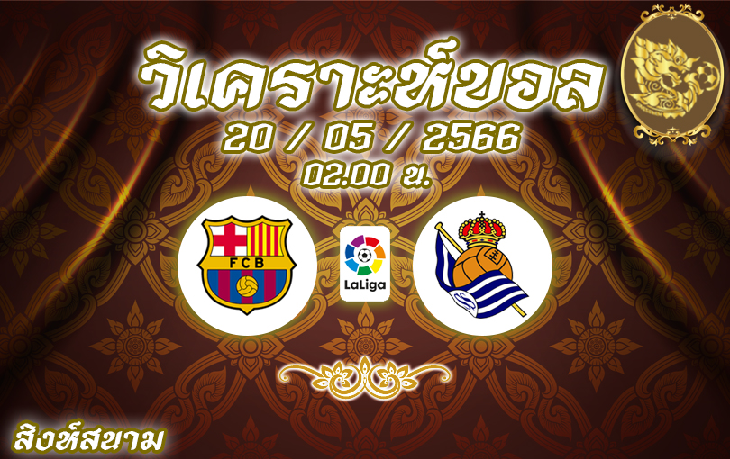 วิเคราะห์บอล ลาลิกา บาร์เซโลนา vs เรอัลโซเซียดัด 2022/23