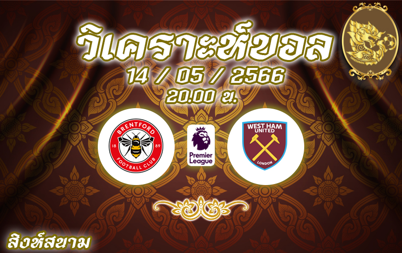 วิเคราะห์บอล พรีเมียร์ลีก เบรนท์ฟอร์ด vs เวสต์แฮม 2022/23
