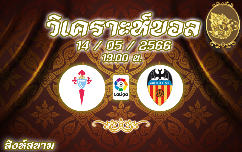 วิเคราะห์บอล ลาลิกา เซลต้า บีโก้ vs บาเลนเซีย 2022/2023