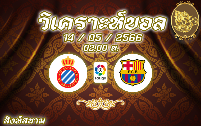 วิเคราะห์บอล ลาลิกา เอสปันญ่อล vs บาร์เซโลนา 2022/23