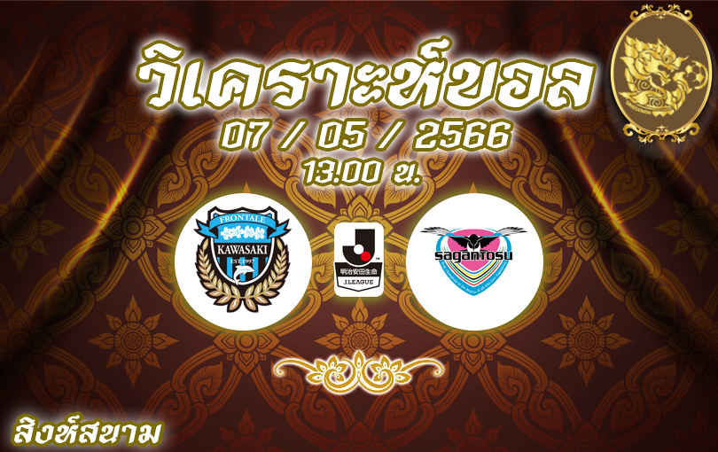 วิเคราะห์บอล เจลีก คาวาซากิ ฟรอนตาเล่ vs สากัน โตสู 2022/23