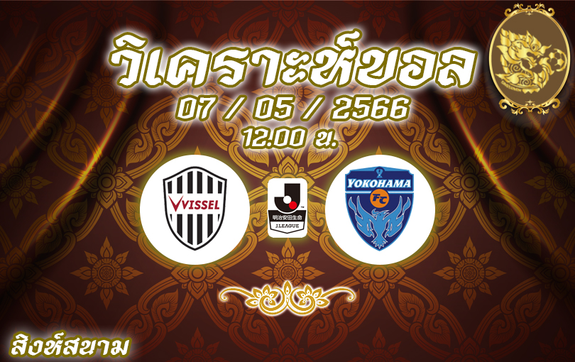วิเคราะห์บอล เจลีก วิสเซล โคเบะ vs โยโกฮามา เอฟซี 2022/23